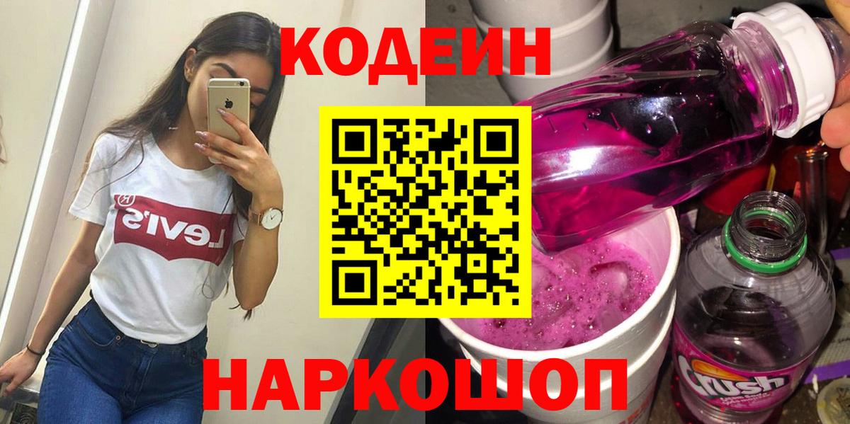 Кодеиновый сироп Lean Purple Drank Ейск